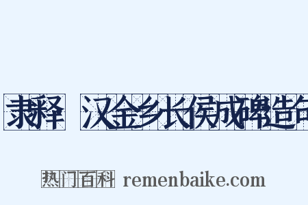 隶释·汉金乡长侯成碑造句是什么意思的图片